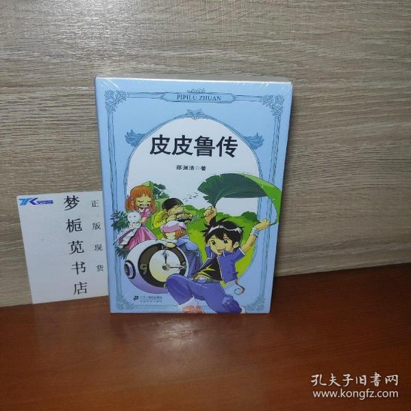 皮皮鲁传