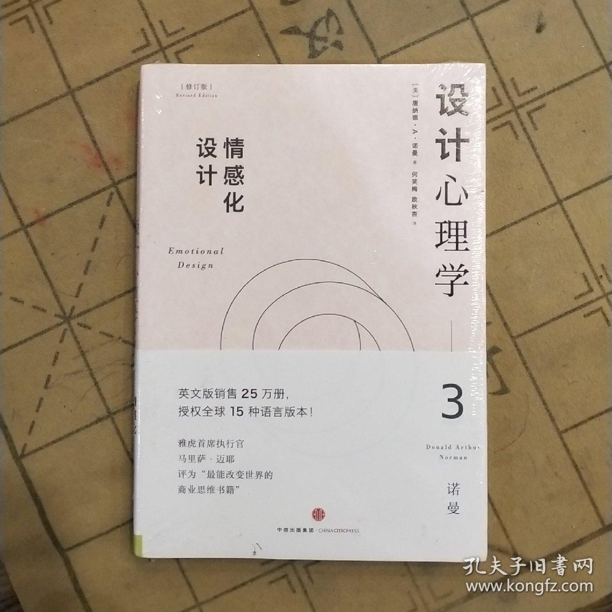 设计心理学3:情感化设计(修订版)_[美]唐纳德·a·诺曼 著;小柯 译_孔