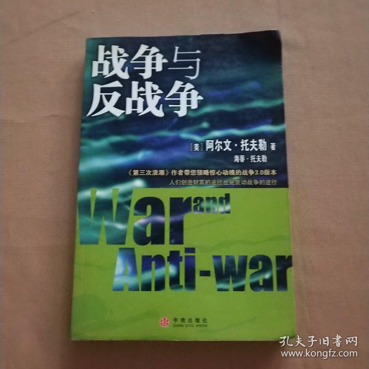 战争与反战争