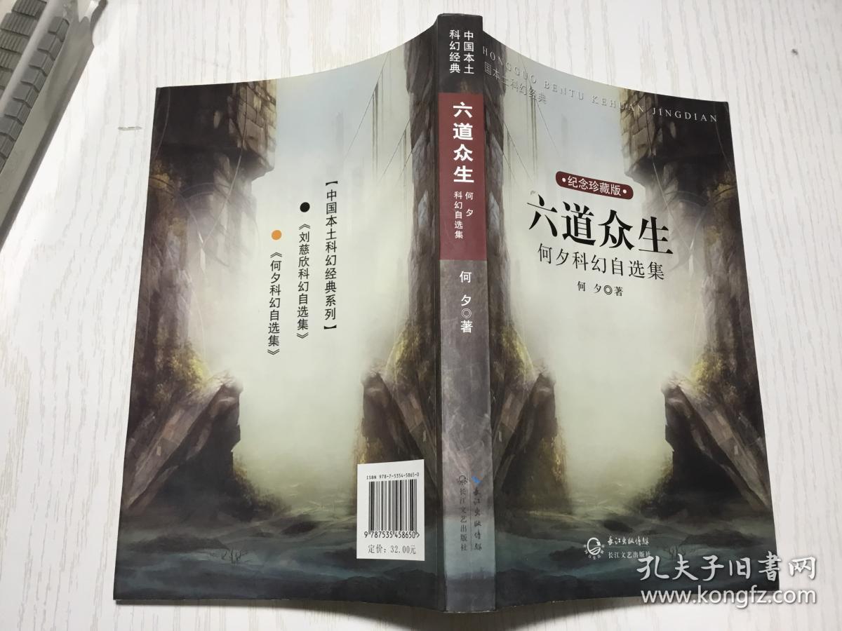 六道众生:何夕科幻自选集(纪念珍藏版)