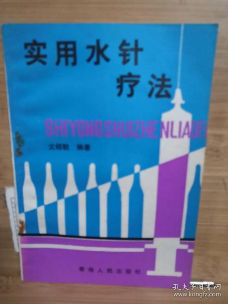 实用水针疗法