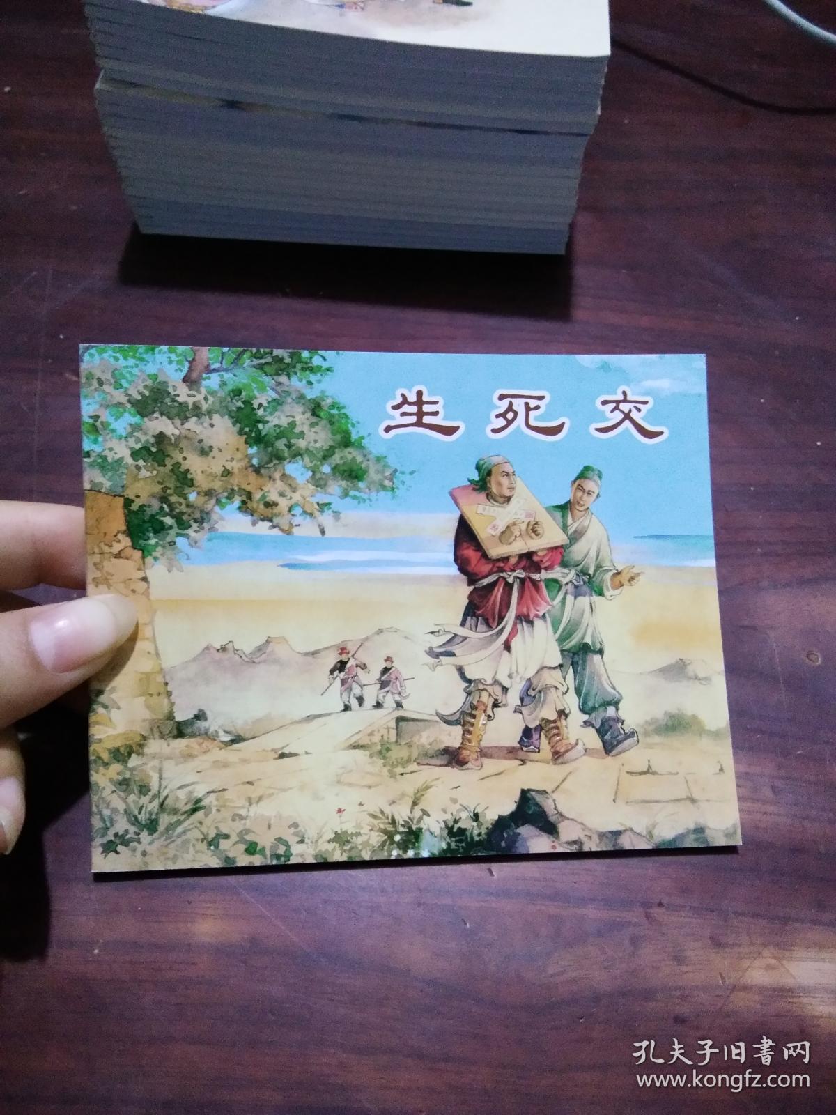 64开连环画:生死交(聊斋故事)