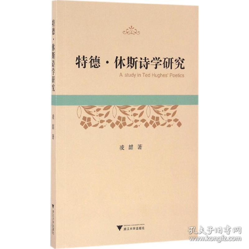 特德·休斯诗学研究