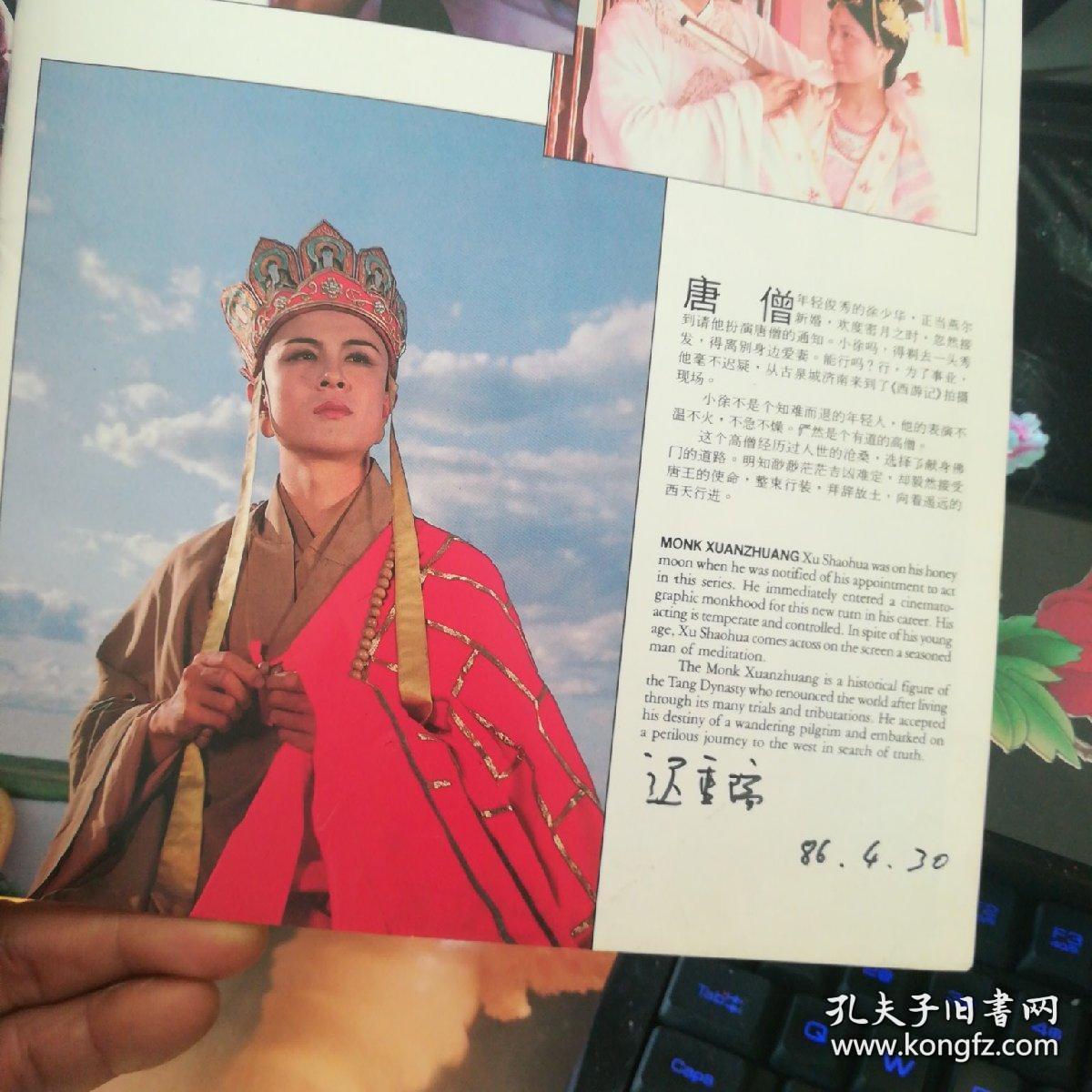 【超珍罕 86 西游记 导演 杨洁 六小龄童 迟重瑞 马德华 闫怀礼 签名