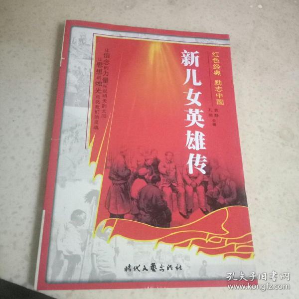 红色经典励志中国:新儿女英雄传