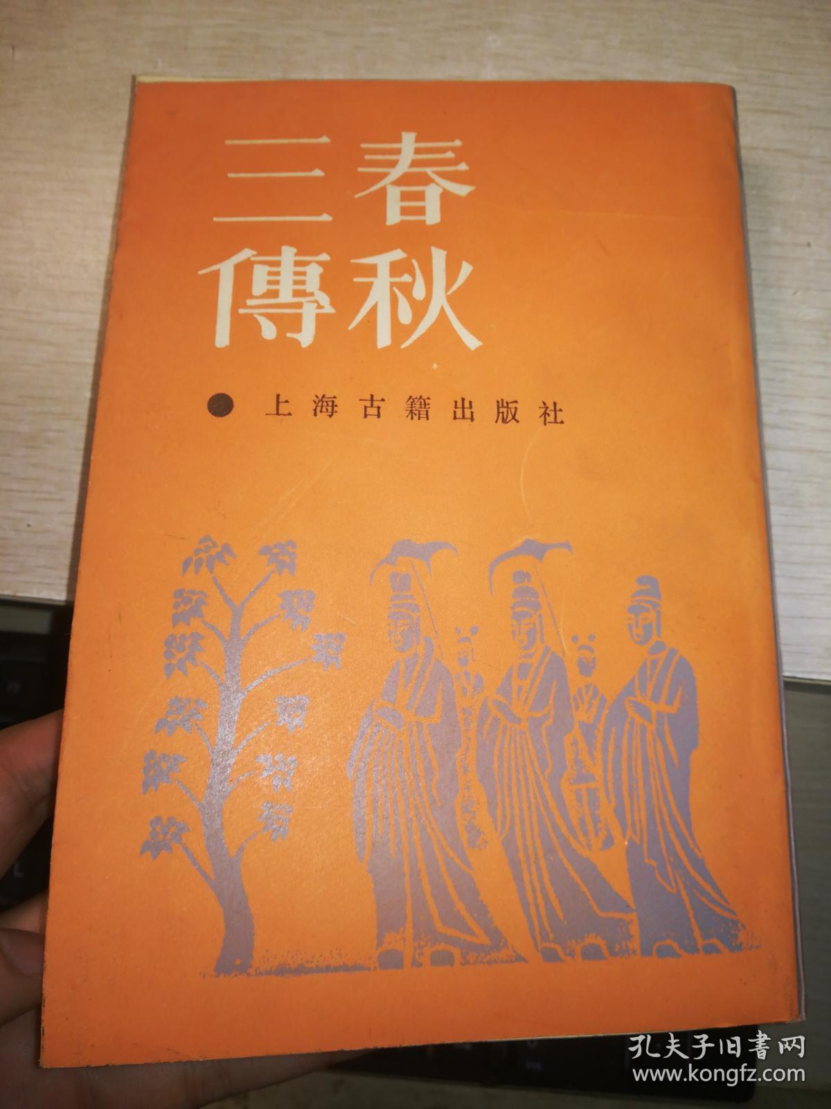 春秋三传