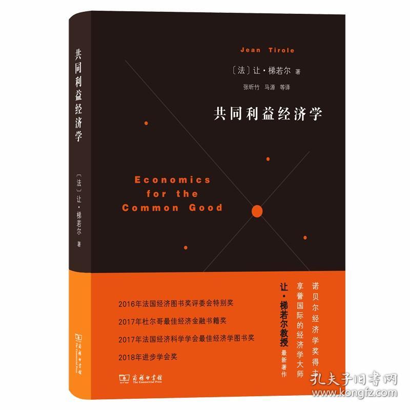 共同利益经济学(法)让·梯若尔(jean tirole)
