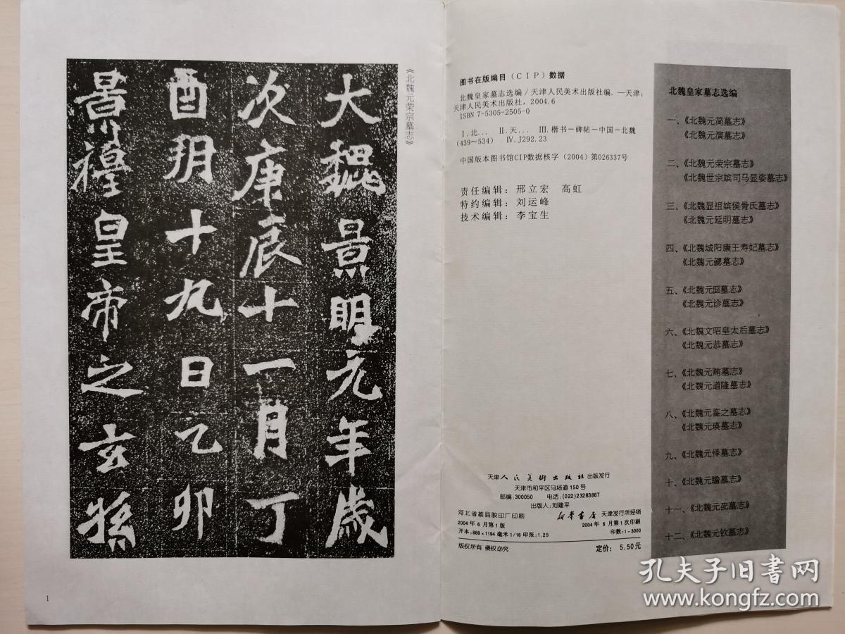 北魏皇家墓志选编二:北魏元荣宗墓志 北魏世宗嫔司马显姿墓志