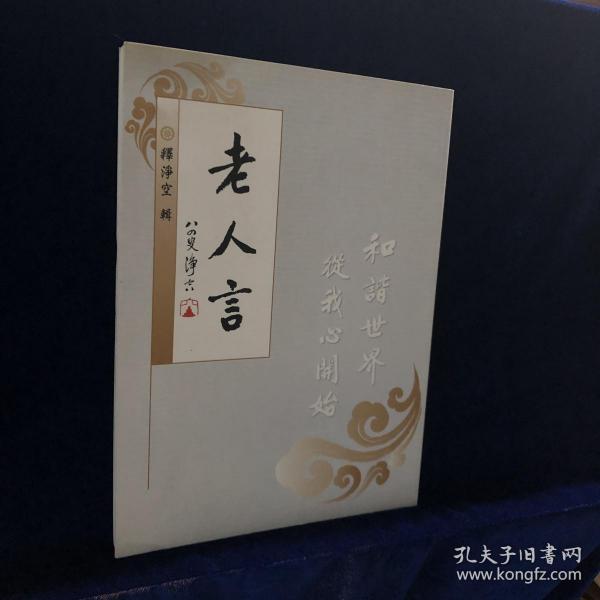 老人言