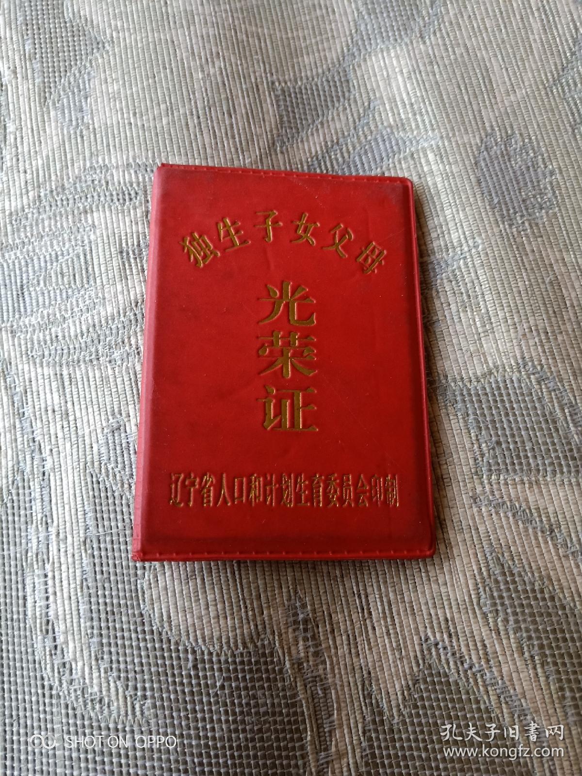 《计划生育时期的老证件:独生子女父母光荣证( 辽宁省