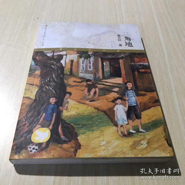 《三角地》低价购书_曹文轩_童书_孔网