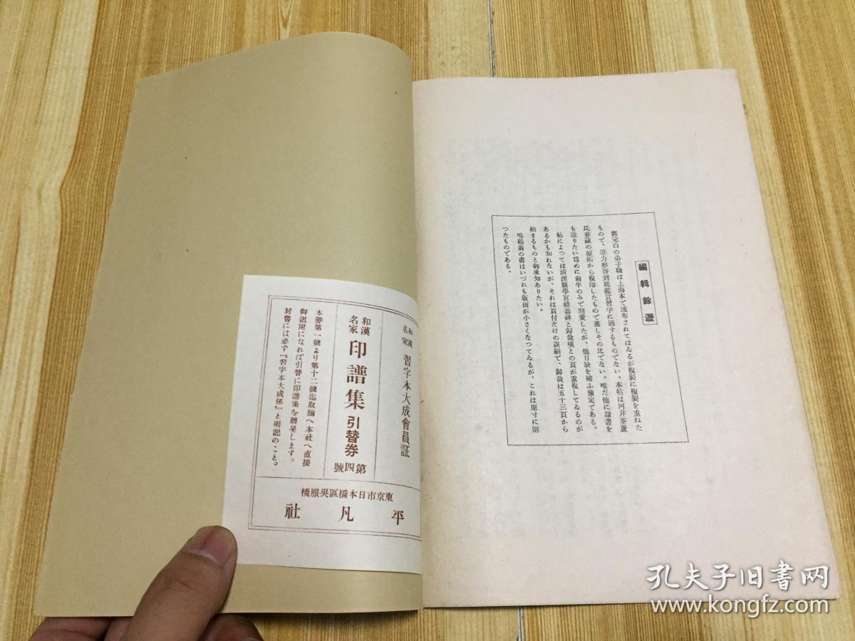 【民国老字帖】1933年日本平凡社珂罗版精印书法碑帖—和汉名家习字本