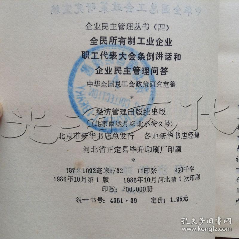 全民所有制工业企业职工代表大会条例讲话和企业民主管理问答[id