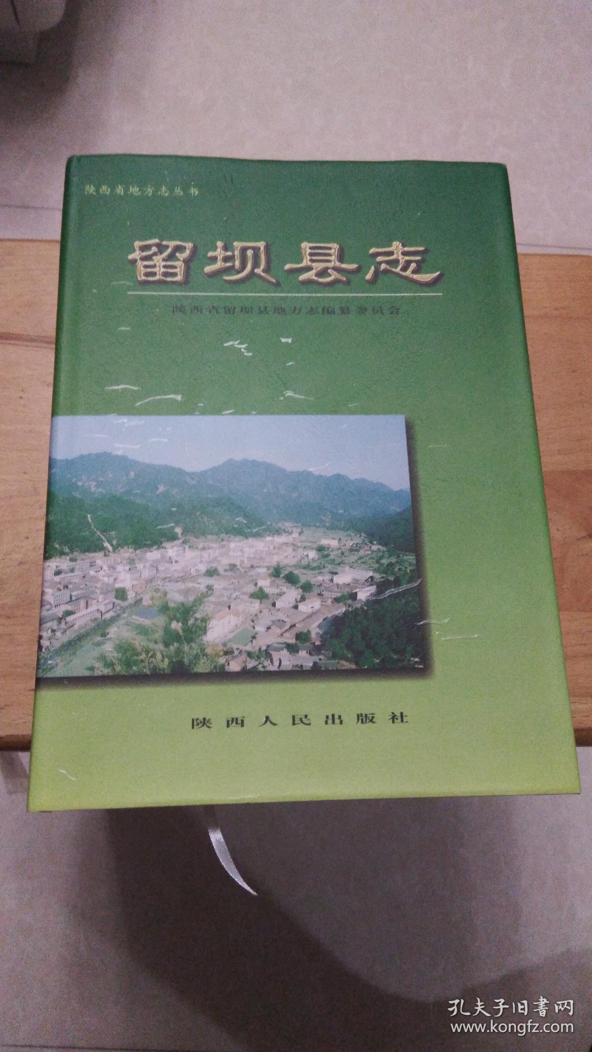 留坝县志