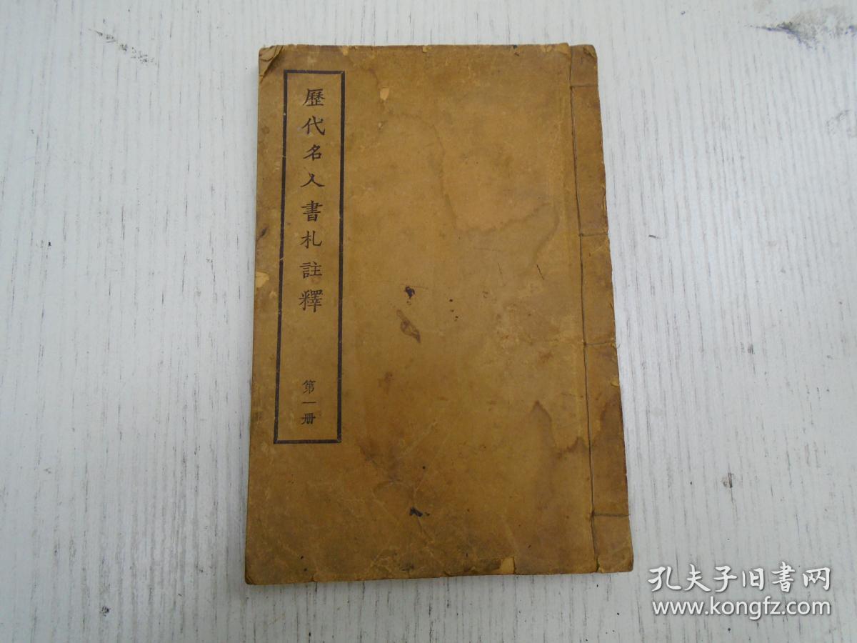 民国版《历代名人书札注释》卷一/周秦,汉,三国,晋,南北朝(乐毅报燕惠