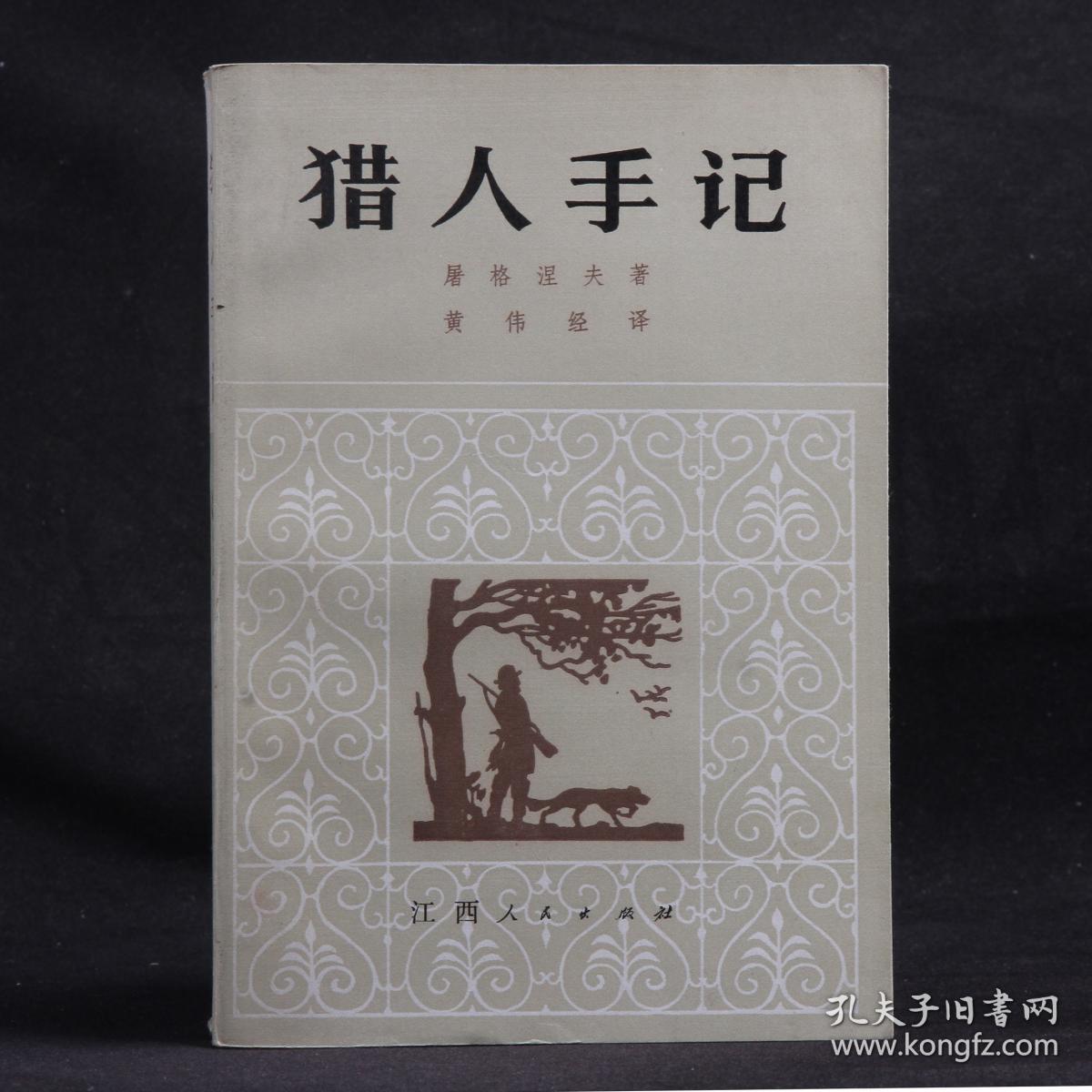 猎人笔记【插图本】