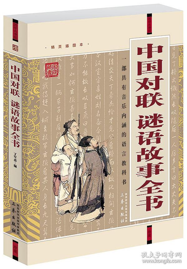 中国对联谜语故事全书丁军杰编三秦出版社