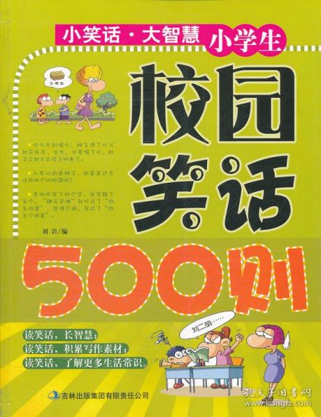 小学生校园笑话500则-小笑话 大智慧刘岩吉林出版集团