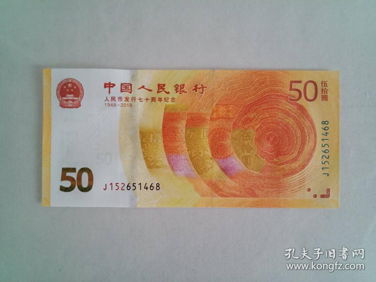 典藏版稀见中国人民银行人民币发行70周年面值50元纪念钞纪念币1张附