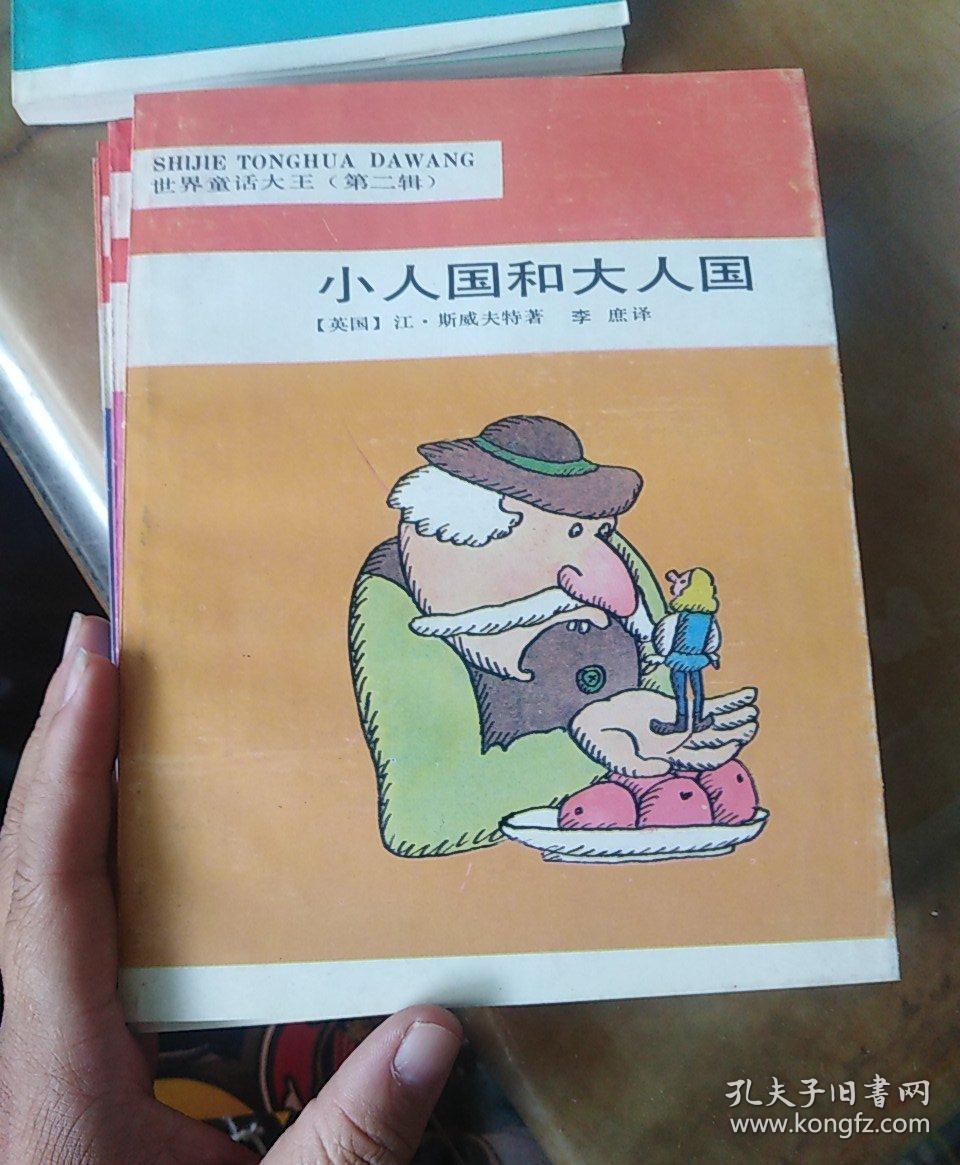 世界童话大王第二辑《小人国和大人国》《绿野仙踪》《木偶奇遇记》