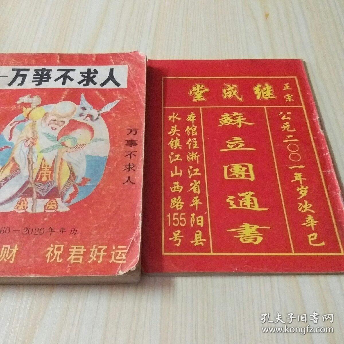 实用家庭民历-万事不求人(1860-2020年年历)随书附送苏立团通书一本