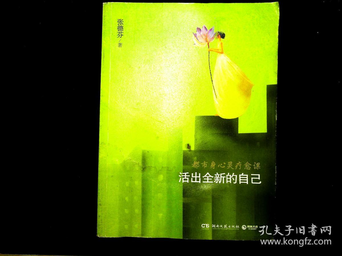 活出全新的自己:都市身心灵疗愈课
