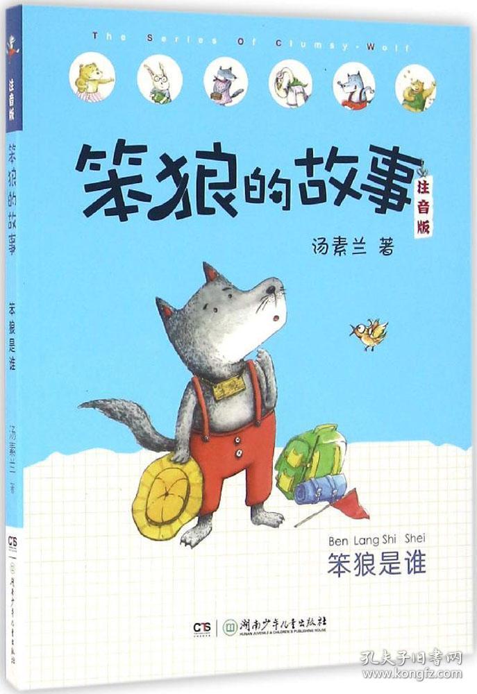 笨狼的故事注音版·笨狼是谁(全彩美图)