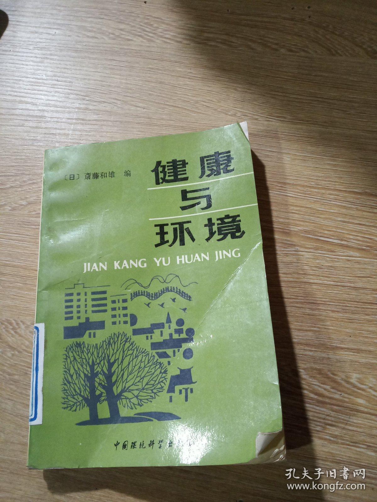 健康与环境