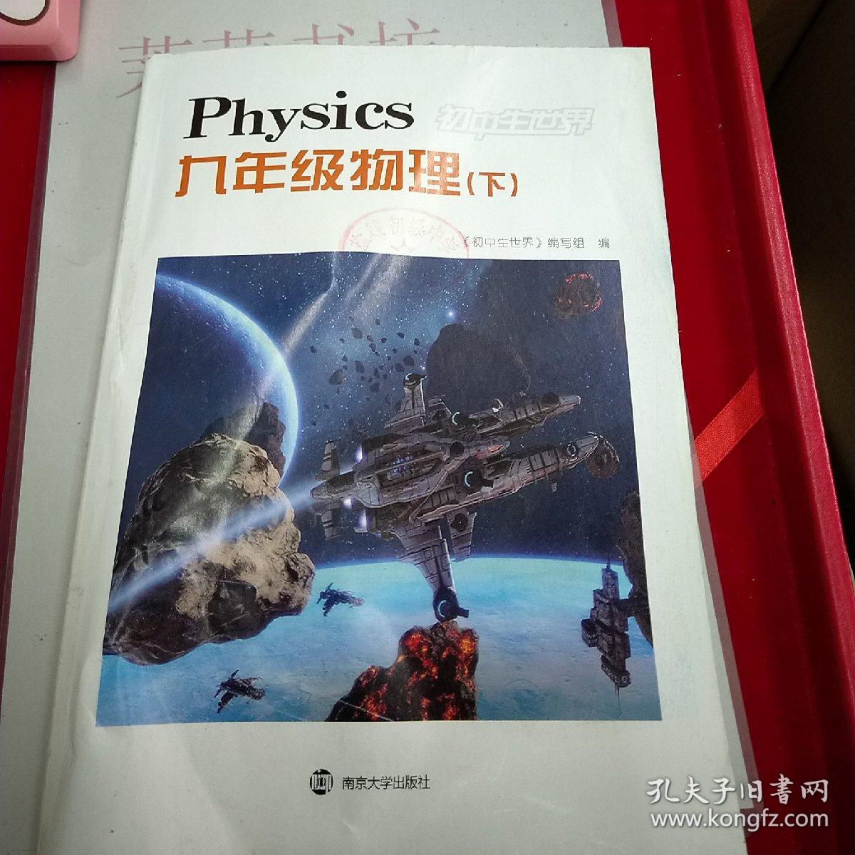 初中生世界. 九年级物理(下)