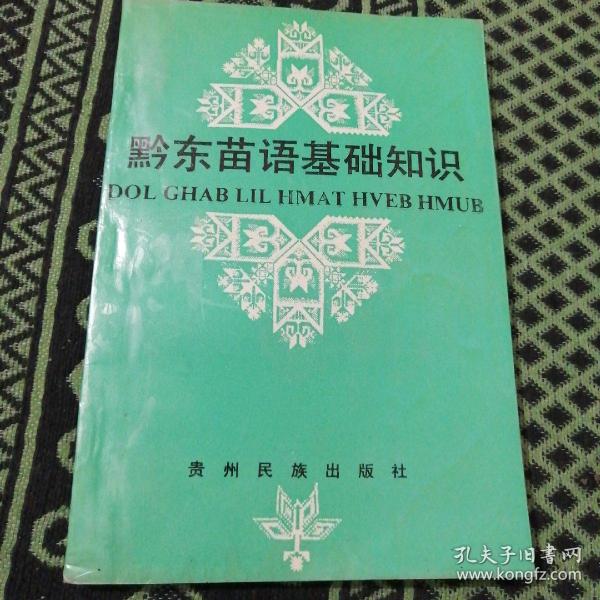 黔东苗语基础知识_贵州民族出版社_孔夫子旧书网