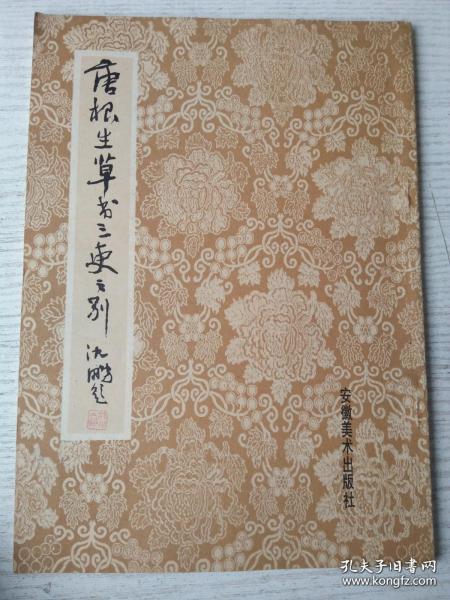 唐罡草书三吏三别