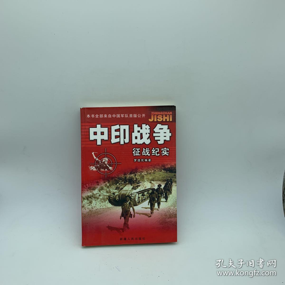 中印战争征战纪实