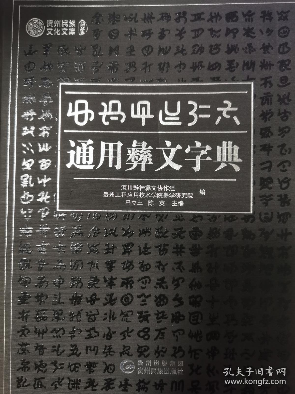 通用彝文字典