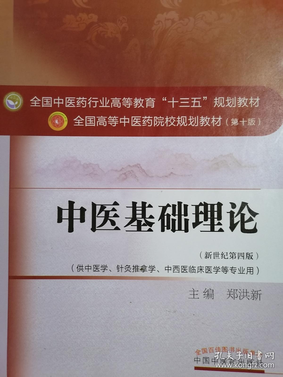中医基础理论