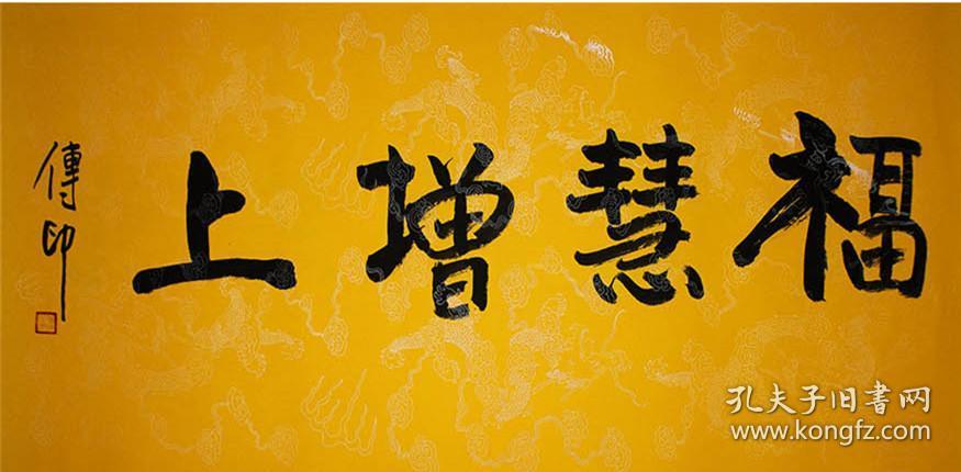 传印法师传印长老中国佛教协会会长 本店所有作品均不保真仔细参考后