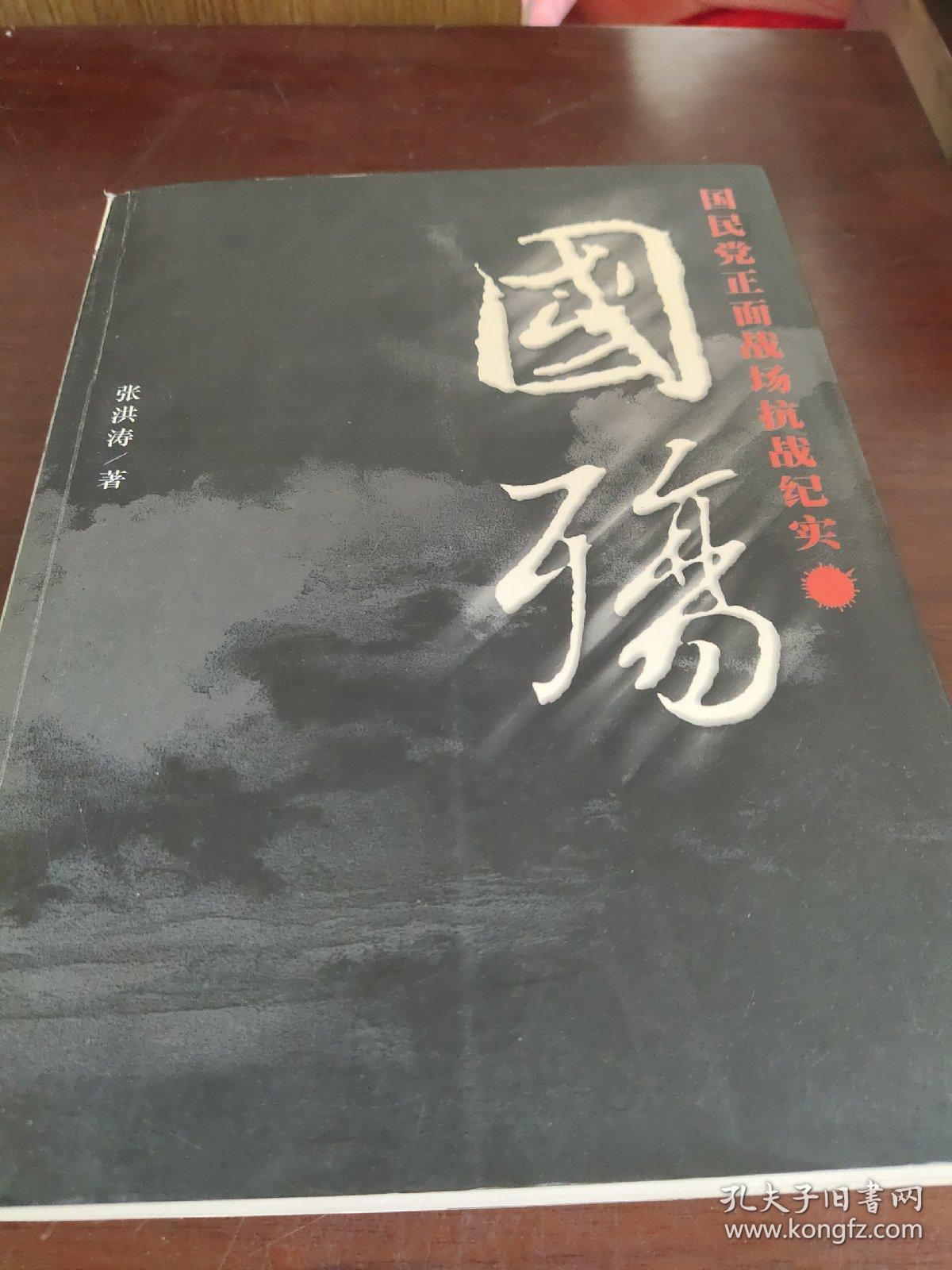 国殇:国民党正面战场抗战纪实_张洪涛著_孔夫子旧书网