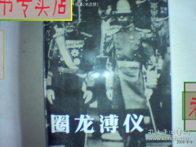 圈龙溥仪 作者:李文达著//,有发票