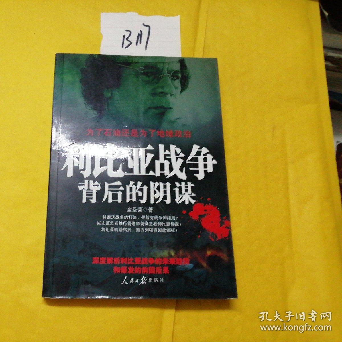 利比亚战争背后的阴谋