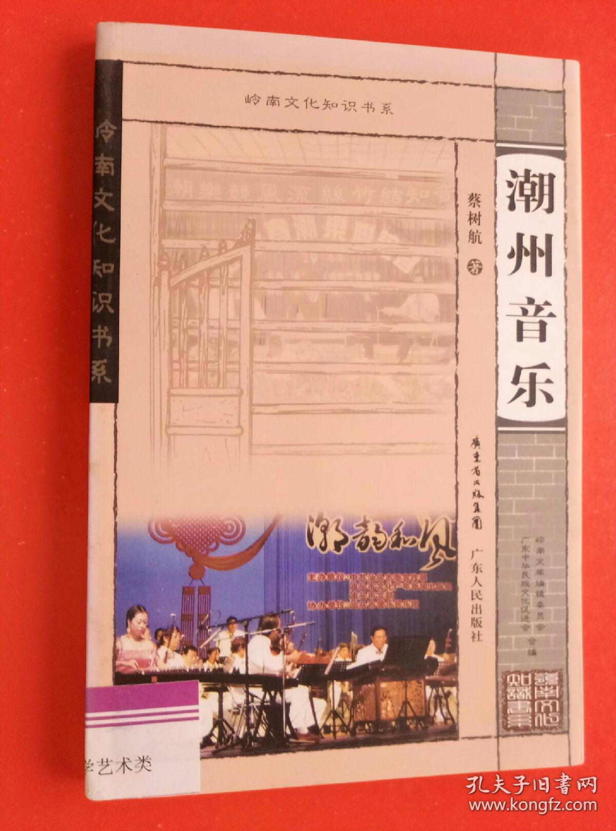 岭南文化知识书系潮州音乐