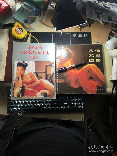 东方女性人体艺术摄影集珍藏本 人体艺术摄影! 两本合