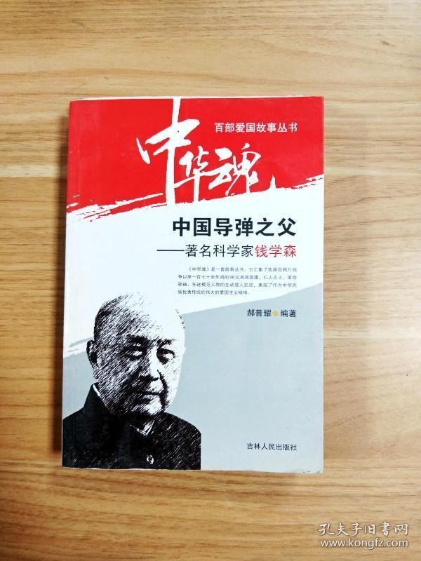 ea1027921 中国导弹之父: 著名科学家钱学森--中华魂·百部爱国故事