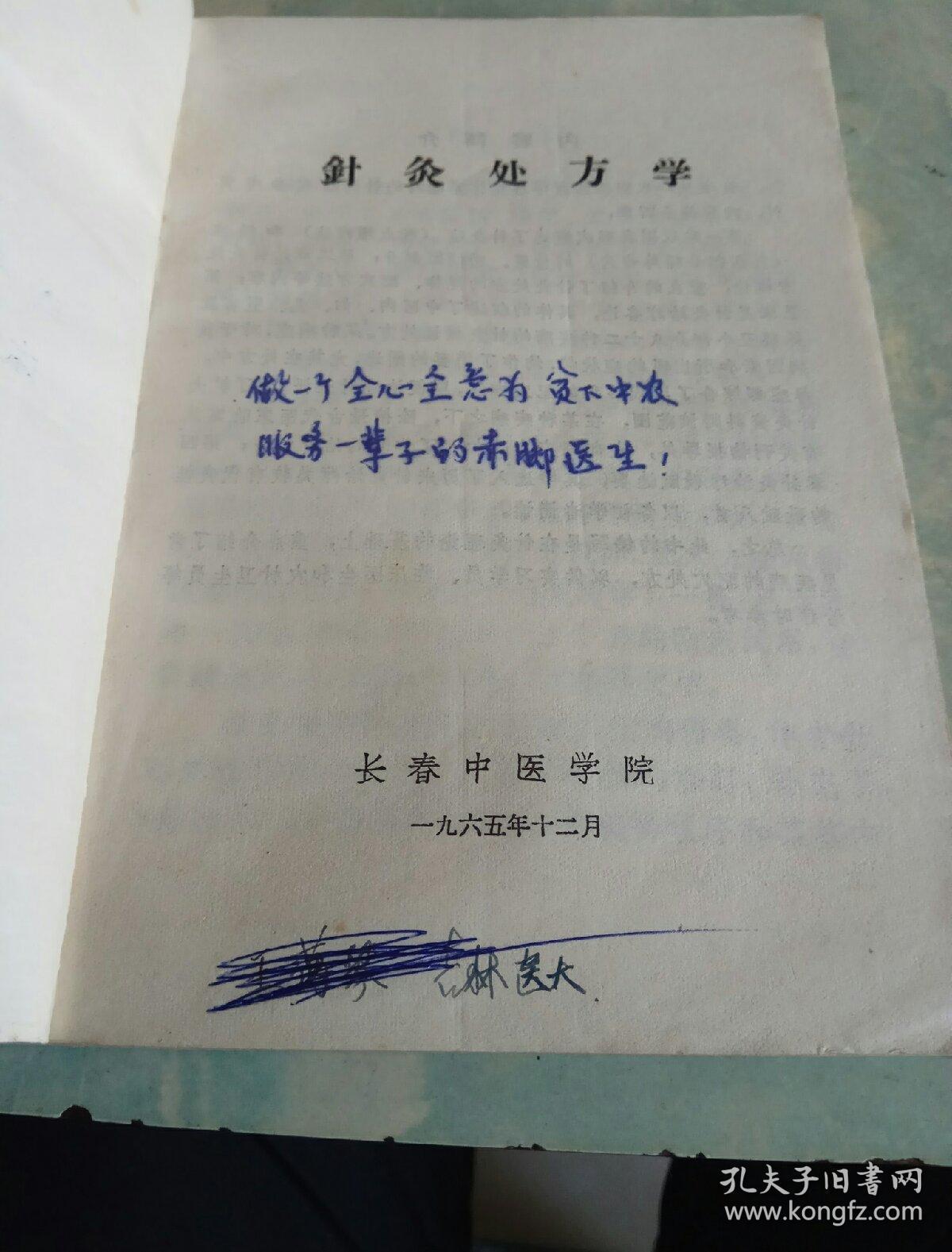 针灸处方学 长春中医学院