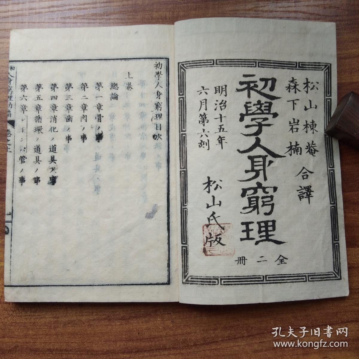 和刻本 【初学人身穷理】2册全 (人体生理解剖) 一幅木版【人体骨骼图