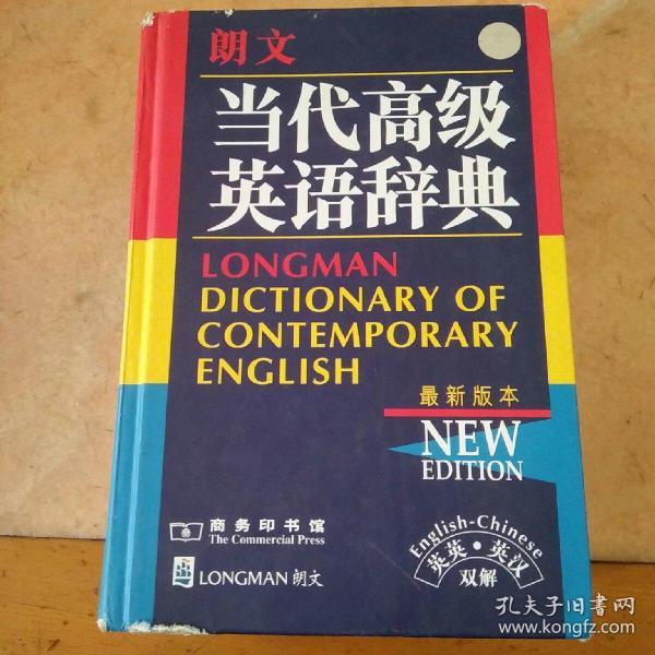 朗文当代高级英语辞典:英英,英汉双解