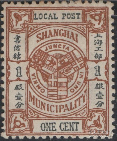 清代上海商埠书信馆邮票,1893年第一版工部局徽,1分