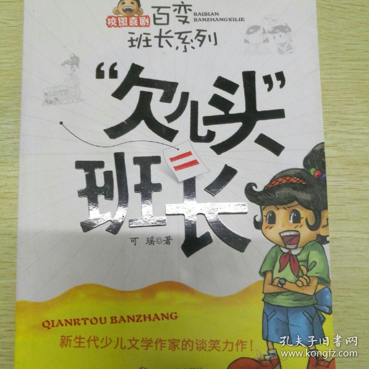 "欠儿头"班长