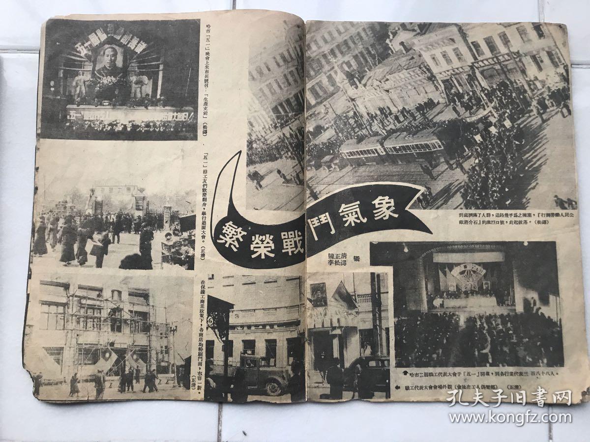 东北画报1948.5出版,第30期