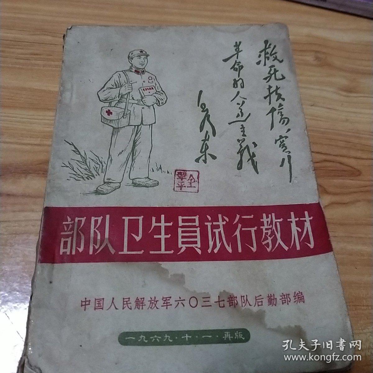 部队卫生员试行教材【文革老医书】