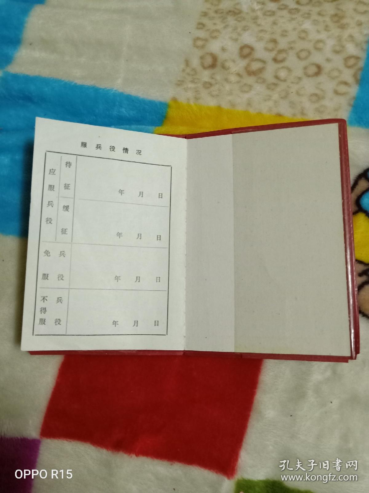 90年代老证件兵役登记证发证单位辽宁省人民政府征兵办公室本单全国