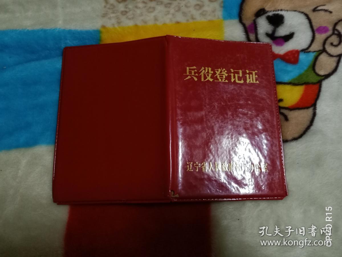 90年代老证件兵役登记证发证单位辽宁省人民政府征兵办公室本单全国